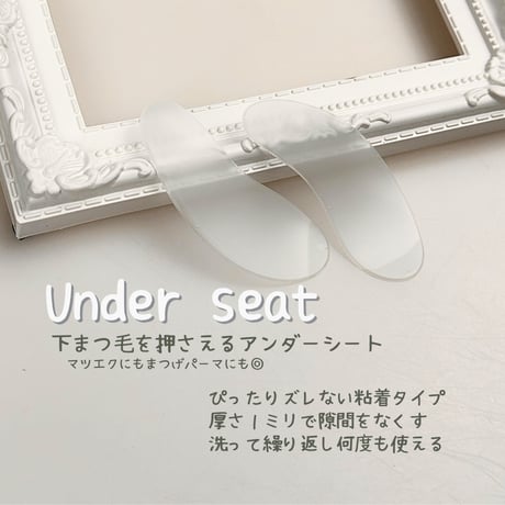 ピッタリズレない！アンダーシート