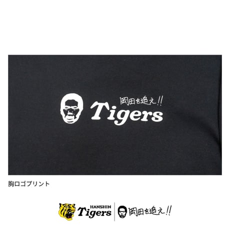 阪神タイガース×岡田を追え!! Tシャツ（ブラック）