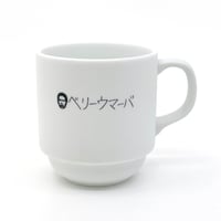 ベリーウマーバ マットマグ