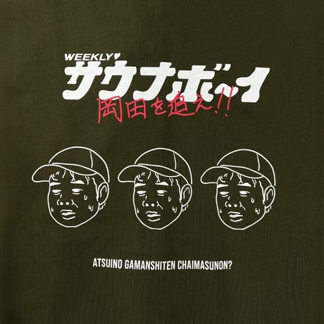 サウナボーイ×岡田を追え!! ジップパーカー（カーキ）