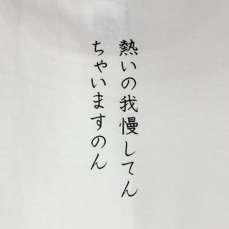 サウナボーイ×岡田を追え!! ロンTシャツ（ホワイト）