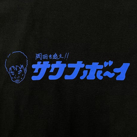 サウナボーイ×岡田を追え!! ロンTシャツ（ブラック）