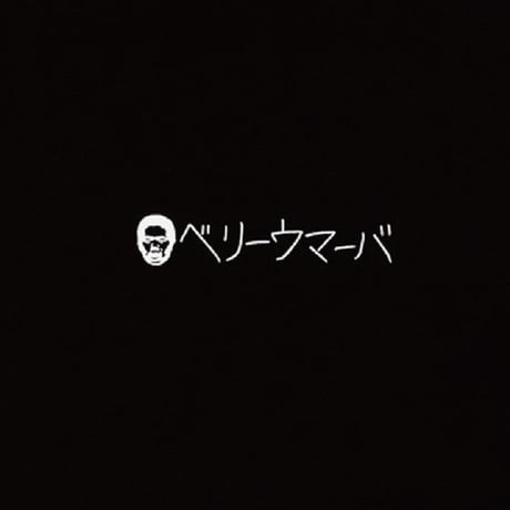 ベリーウマーバ Tシャツ（黒）