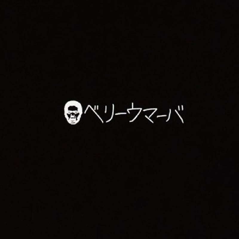 ベリーウマーバ Tシャツ（黒） | 岡田スポーツ