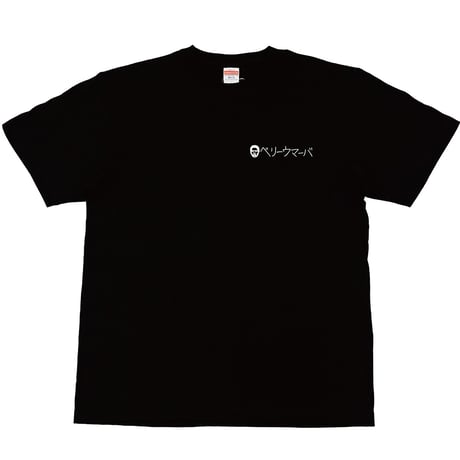 ベリーウマーバ Tシャツ（黒）