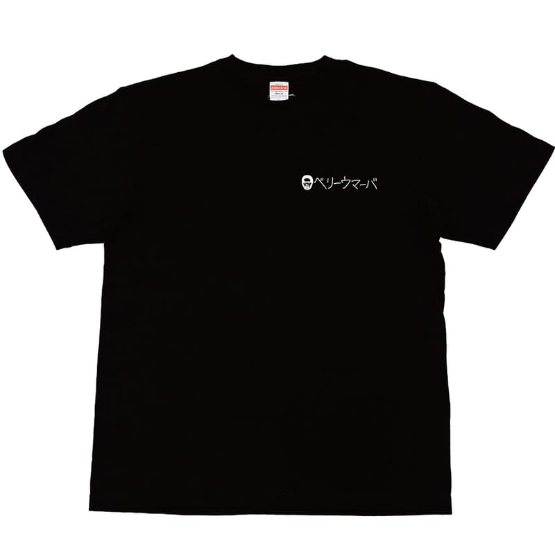 ベリーウマーバ Tシャツ（黒） | 岡田スポーツ