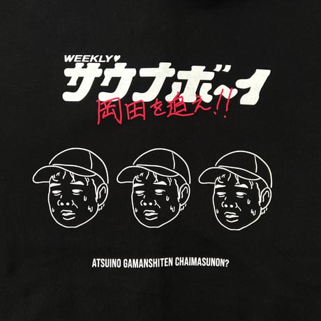 サウナボーイ×岡田を追え!! ジップパーカー（ブラック）