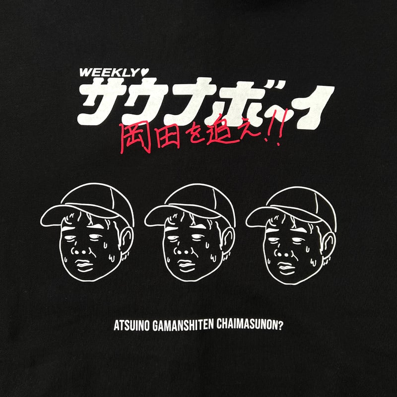 サウナボーイ　岡田を追え×パーカー　XXL 新品未使用 fit=scale-down,w=1200