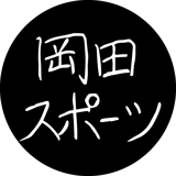 岡田スポーツ