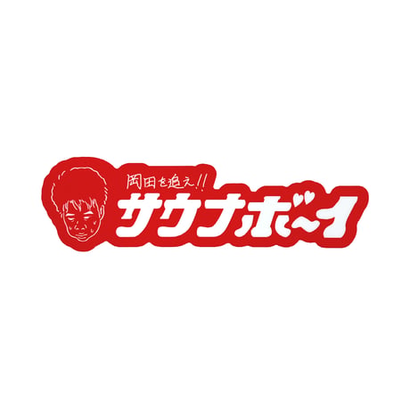 サウナボーイ×岡田を追え!! ステッカー3枚セット【B】