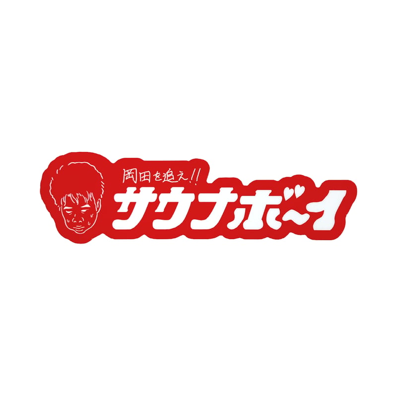 サウナボーイ×岡田を追え!! ステッカー3枚セット【B】 | 岡田スポーツ