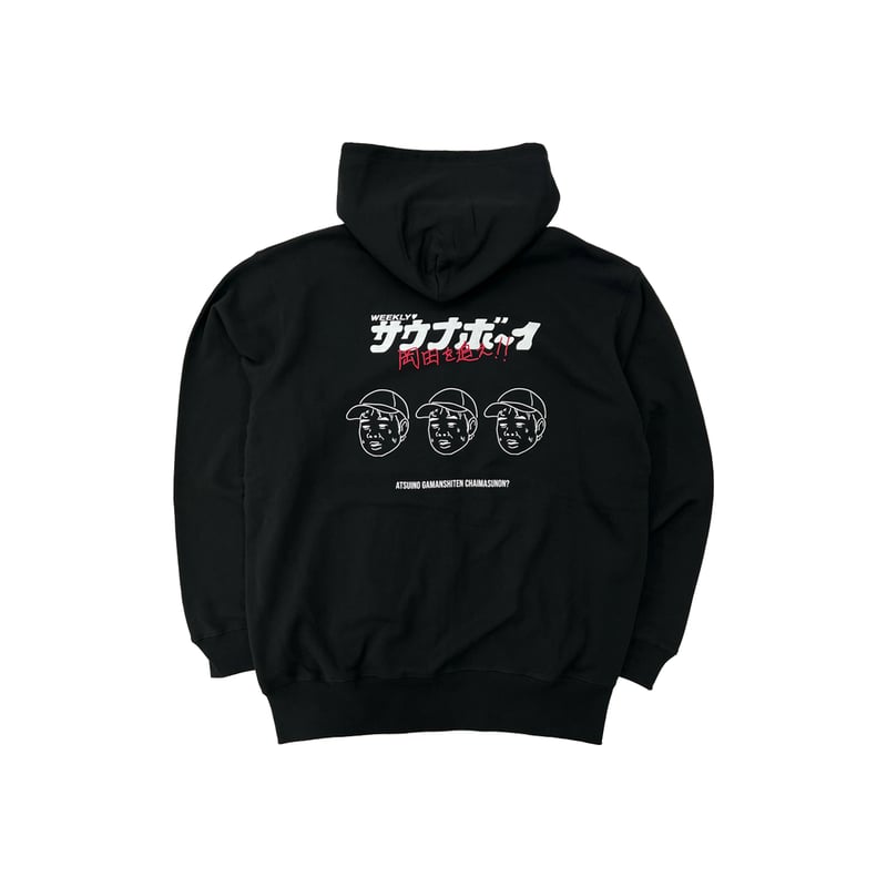サウナボーイ　岡田を追え×パーカー　XXL 新品未使用 サウナボーイ×岡田を追え!! ジップパーカー（ブラック） | 岡田スポーツ