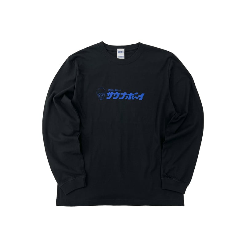 サウナボーイコラボTシャツ XL 黒 サウナボーイ×岡田を追え!! ロンTシャツ（ブラック） | 岡田スポーツ