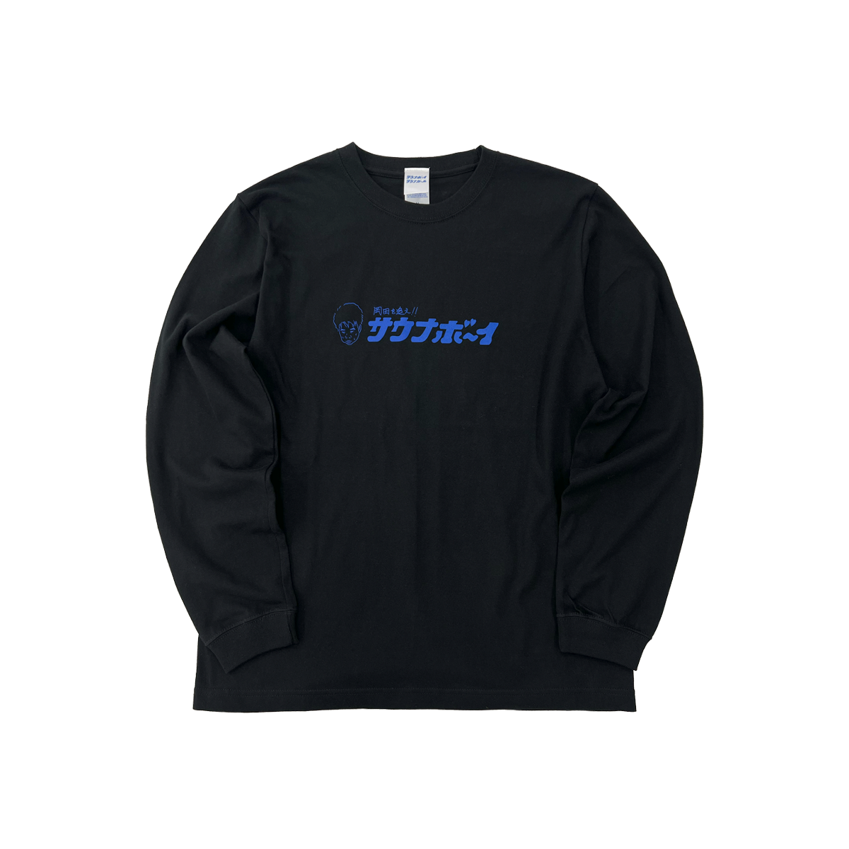 サウナボーイ×岡田を追え!! ロンTシャツ（ブラック） | 岡田スポーツ