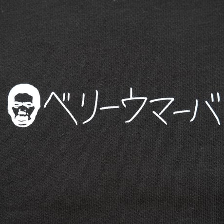 ベリーウマーバ スウェット（黒）
