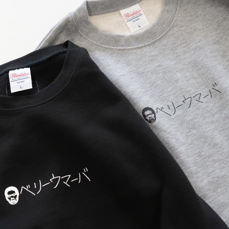 ベリーウマーバ スウェット（黒）