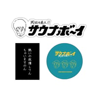 サウナボーイ×岡田を追え!! ステッカー3枚セット【A】