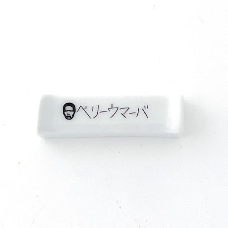 ベリーウマーバ 箸置き