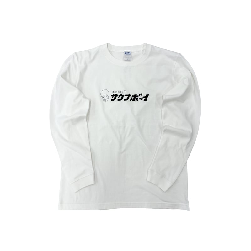 サウナボーイ×岡田を追え!! ロンTシャツ（ホワイト） | 岡田スポーツ
