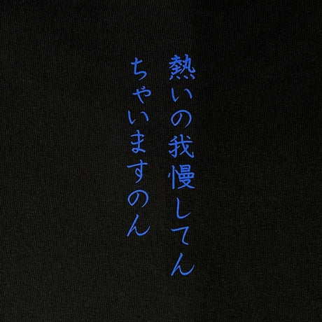 サウナボーイ×岡田を追え!! ロンTシャツ（ブラック）