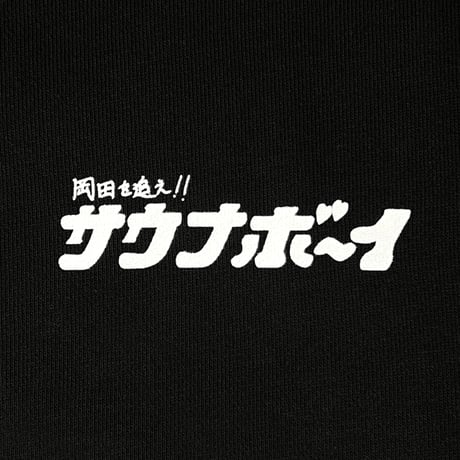 サウナボーイ×岡田を追え!! ジップパーカー（ブラック）