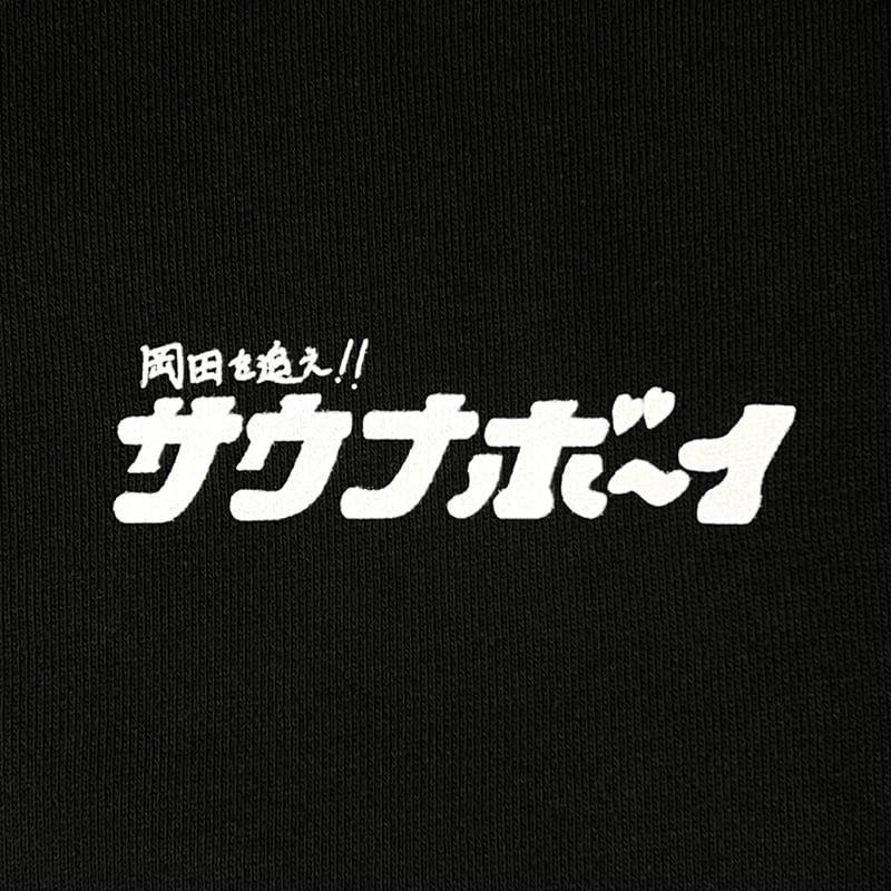 サウナボーイ×岡田を追え!! ジップパーカー（ブラック） | 岡田スポーツ