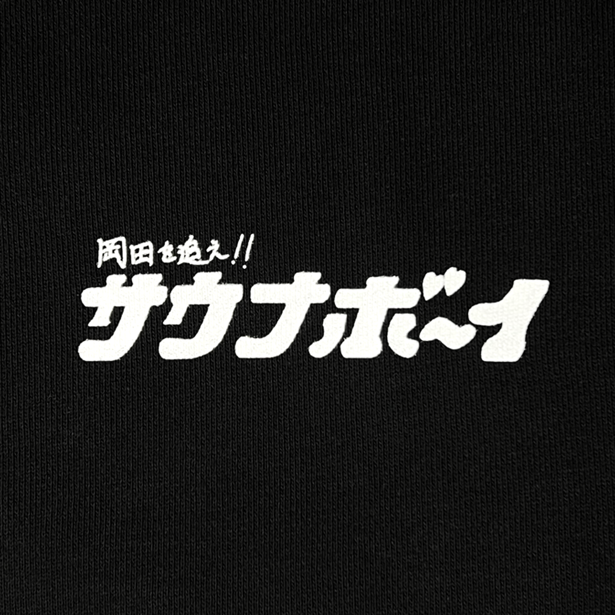 サウナボーイ×岡田を追え!! ジップパーカー（ブラック） | 岡田スポーツ