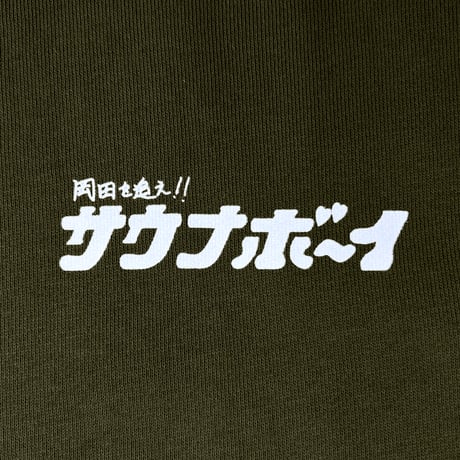 サウナボーイ×岡田を追え!! ジップパーカー（カーキ）