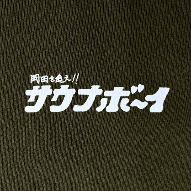 サウナボーイ　岡田を追え×パーカー　XXL 新品未使用 fit=scale-down,w=1200