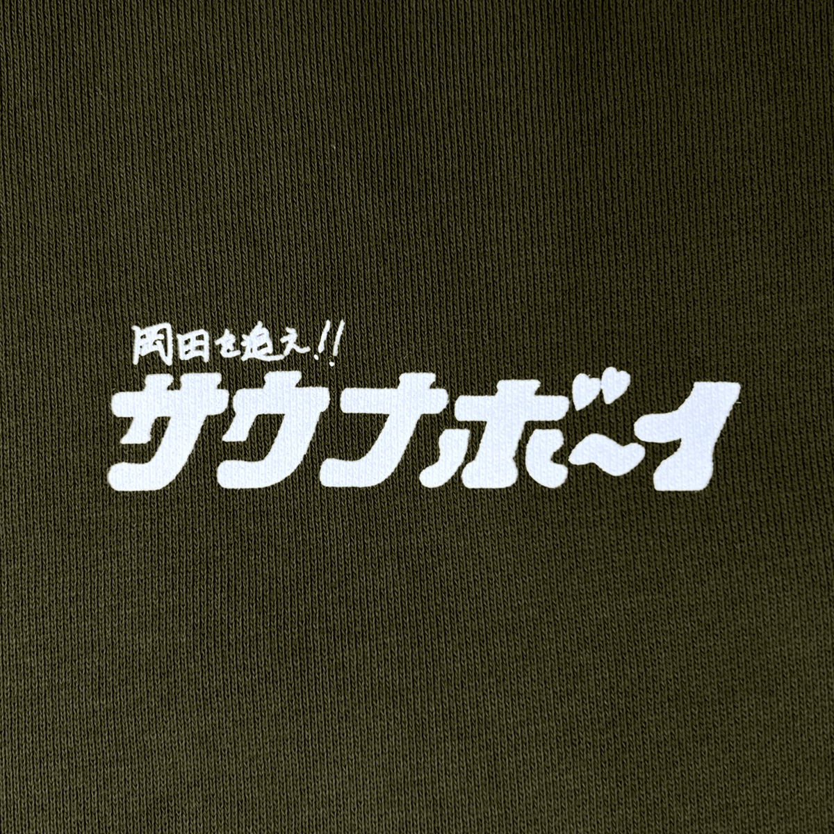サウナボーイ　岡田を追え×パーカー　XXL 新品未使用 サウナボーイ×岡田を追え!! ジップパーカー（グレー） | 岡田スポーツ