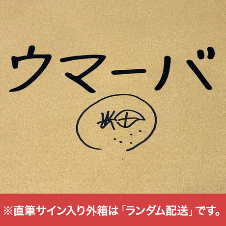 直筆サイン入りの外箱が当たるかも！【IH対応】ベリーウマーバ 鉄フライパン（料理用） 20cm
