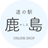 道の駅鹿島オンラインショップ