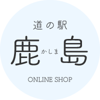 道の駅鹿島オンラインショップ
