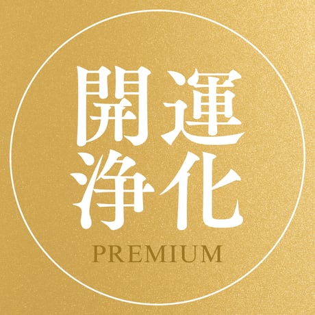 浄霊 | STORES