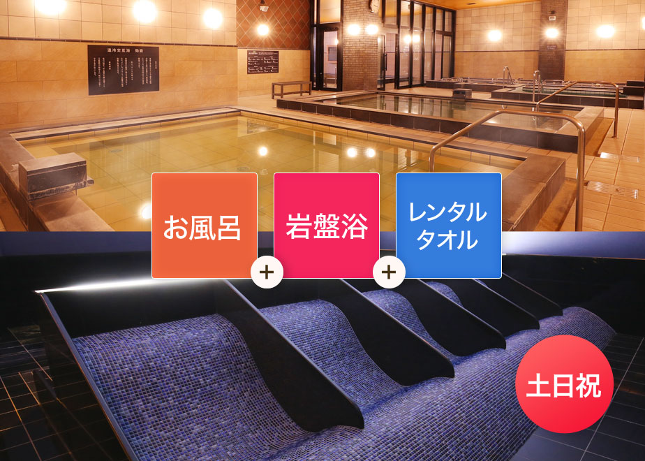 土日祝限定】SPAキセラ川西 岩盤浴お得セット （入浴＋岩盤浴＋