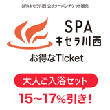 スパキセラチケット
