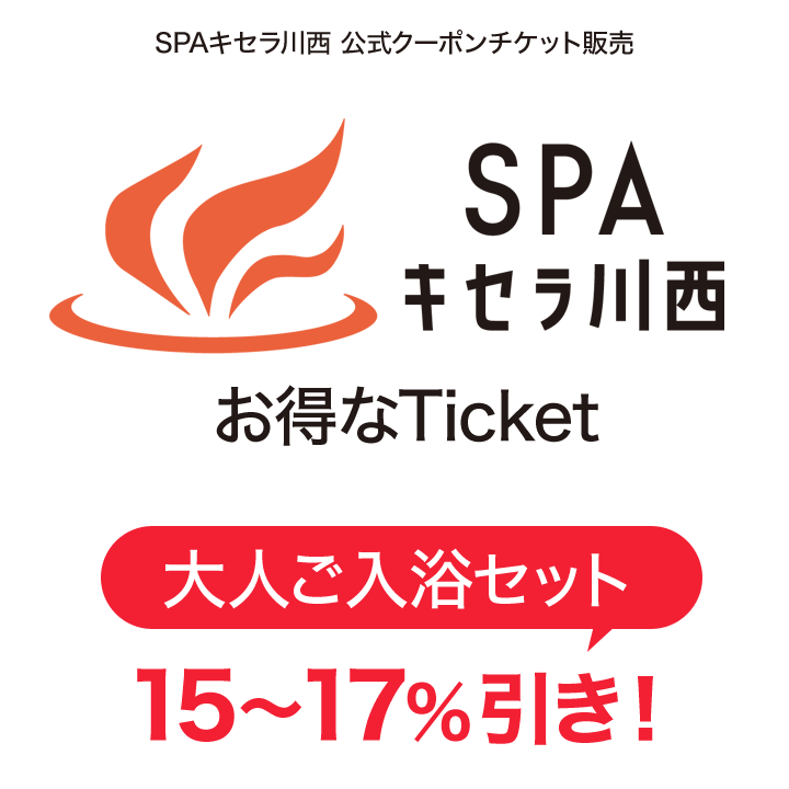 スパキセラチケット