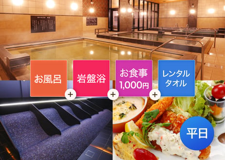 【平日限定】SPAキセラ川西 岩盤浴・お食事1,000円分 お得セット（入浴＋岩盤浴＋お食事1,000円分+レンタルタオル） チケット