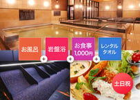 【土日祝限定】SPAキセラ川西 岩盤浴・お食事1,000円分 お得セット（入浴＋岩盤浴＋お食事1,000円分+レンタルタオル）チケット