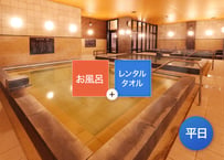 【平日限定】SPAキセラ川西 レンタルタオルセット付き ご入浴チケット