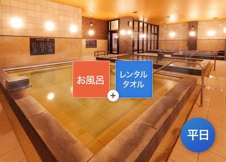 【平日限定】SPAキセラ川西 レンタルタオルセット付き ご入浴チケット