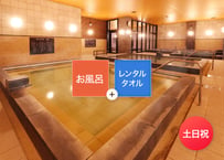 【土日祝限定】SPAキセラ川西 レンタルタオルセット付き ご入浴チケット