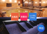 【平日限定】SPAキセラ川西 岩盤浴お得セット （入浴＋岩盤浴＋レンタルタオル） チケット