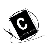 カフラモージュ