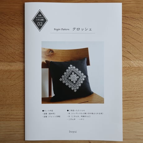 【こぎん図案】クロッシェ