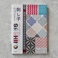 【書籍】刺し子こぎん刺し刺しゅうのデザイン