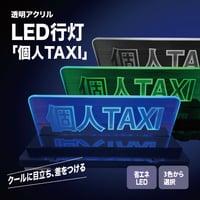 透明アクリルLED行灯「個人TAXI]