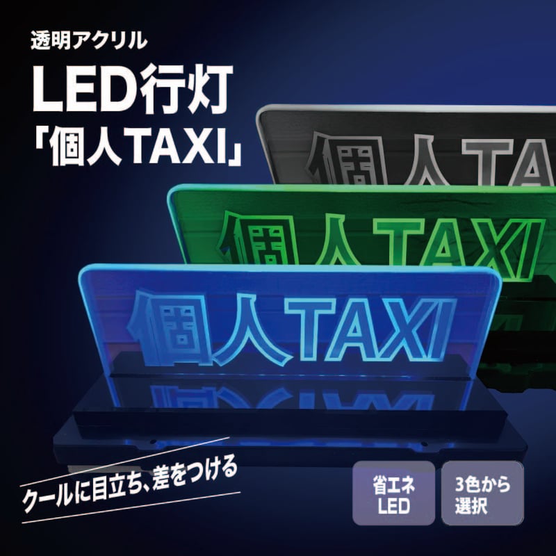 タクシー　行燈　本物 透明アクリルLED行灯「個人TAXI] | OSCショップ