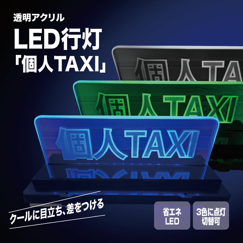 透明アクリルLED行灯「個人TAXI] | OSCショップ