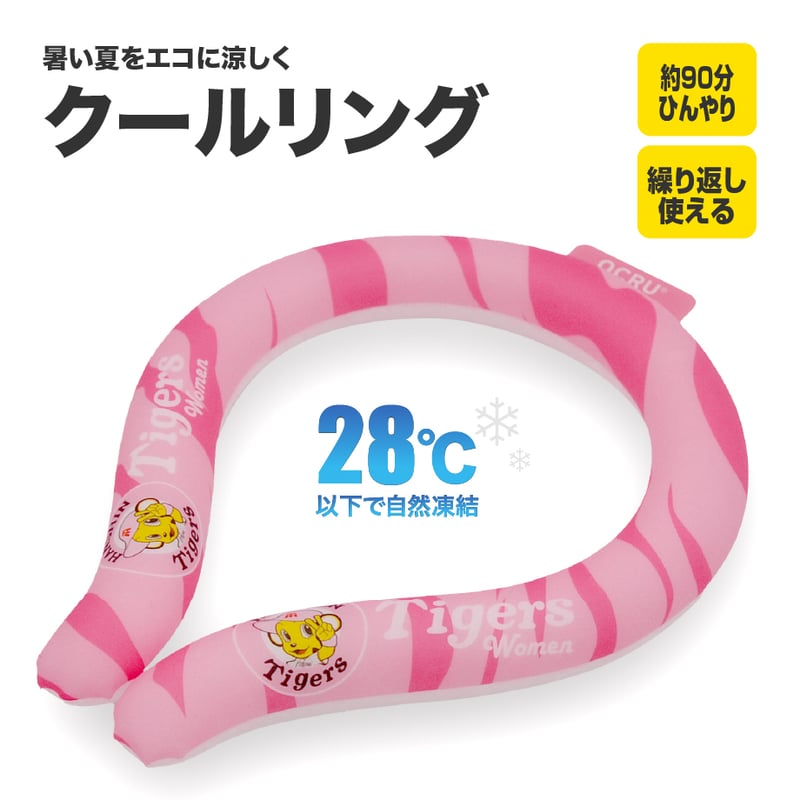 タイガース向け応援グッズ】クールリング | OSCショップ